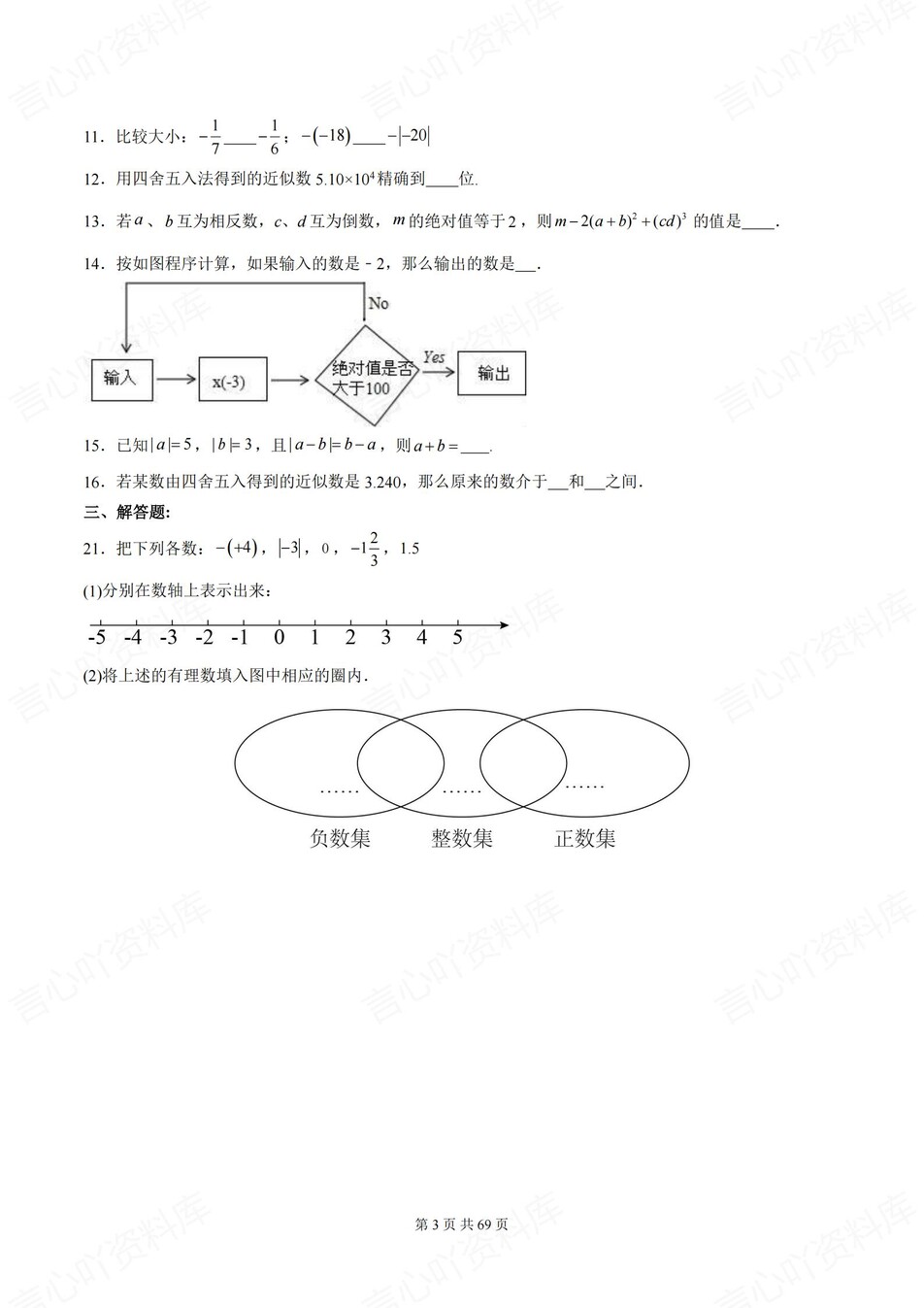 初中数学-七年级上6章节单元练习含解析新人教版插图初中数学2
