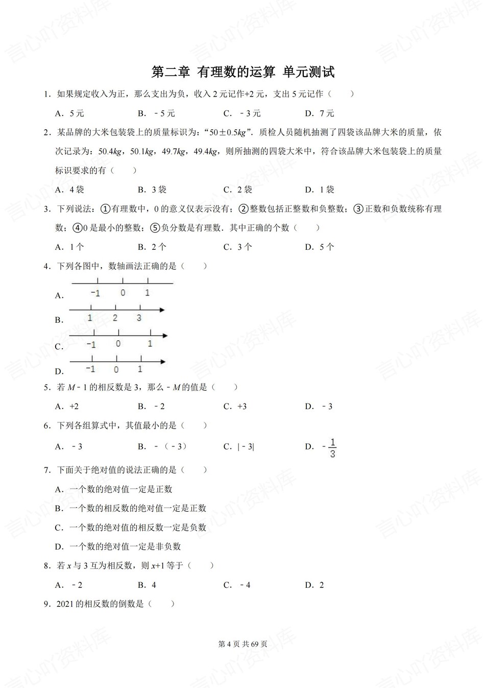 初中数学-七年级上6章节单元练习含解析新人教版插图初中数学3