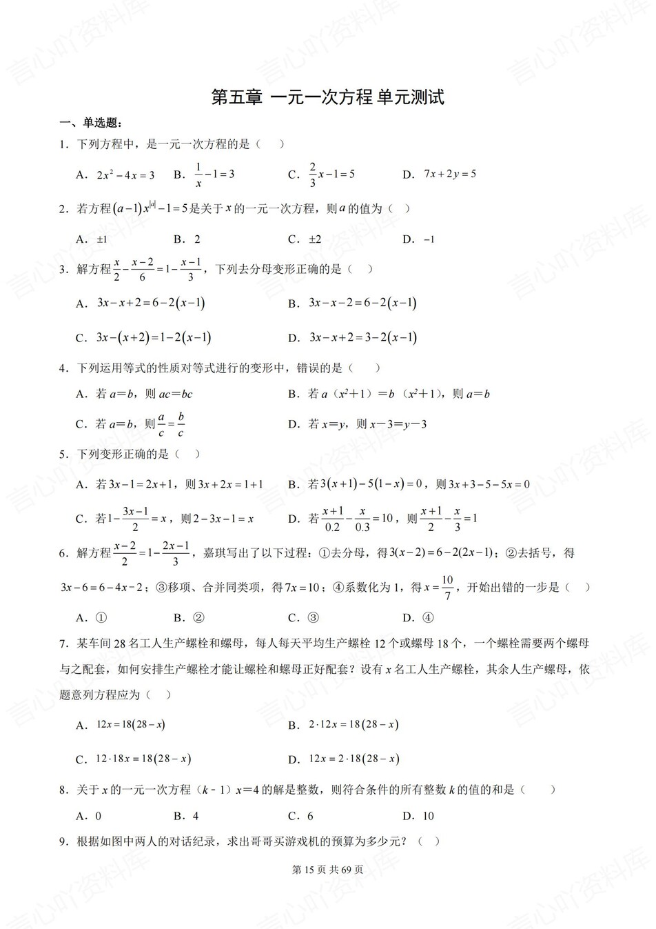 初中数学-七年级上6章节单元练习含解析新人教版插图初中数学5