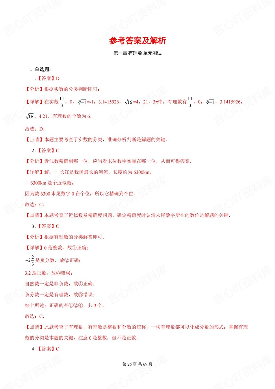 初中数学-七年级上6章节单元练习含解析新人教版插图初中数学7