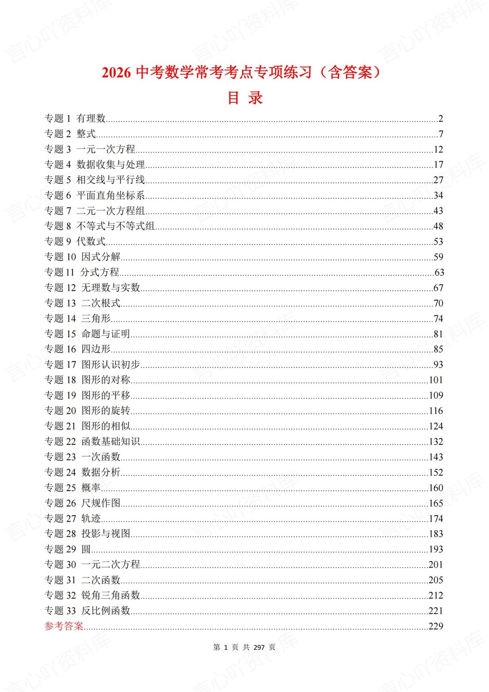 初中数学-中考专项33大专项真题练习含答案-言心吖资料库