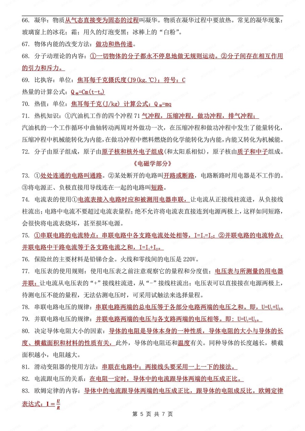 初中物理-中考知识力学/热学/电磁学100条中考专项归纳（全）插图初中物理4