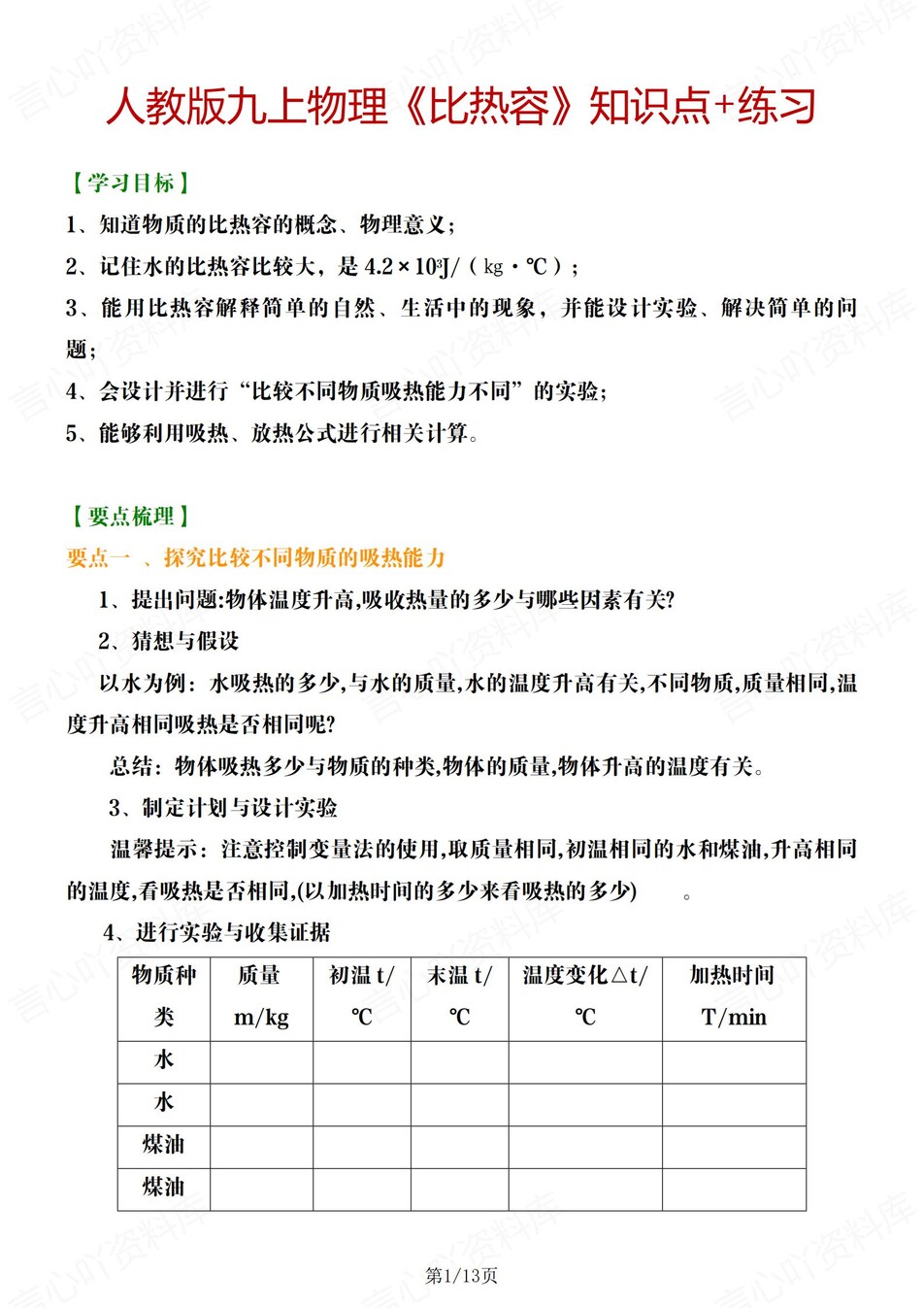 初中物理-九上比热容《比热容》专题归纳练习人教版初三上专项复习-言心吖资料库