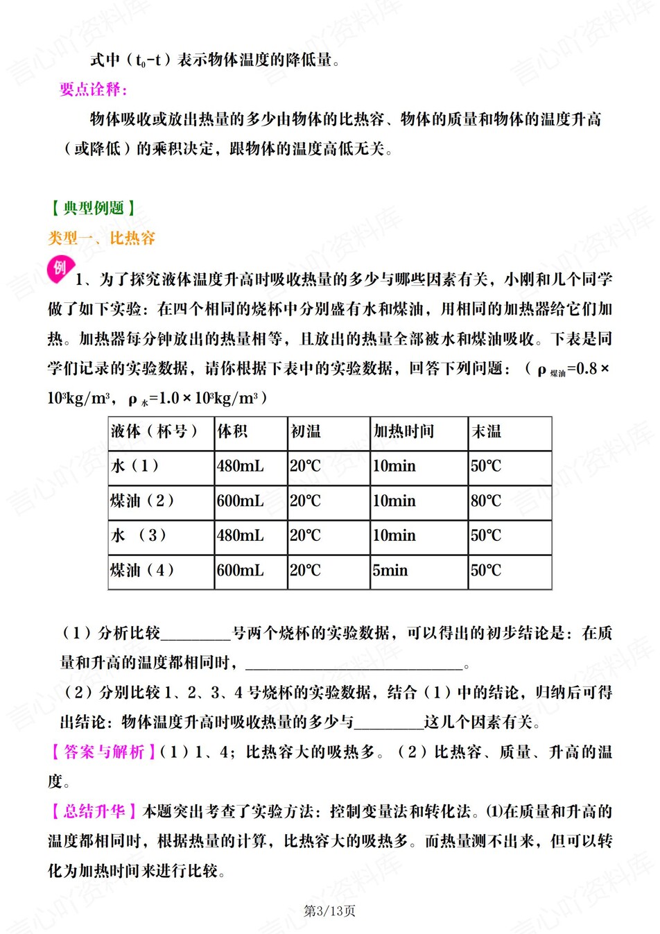 初中物理-九上比热容《比热容》专题归纳练习人教版初三上专项复习插图初中物理2