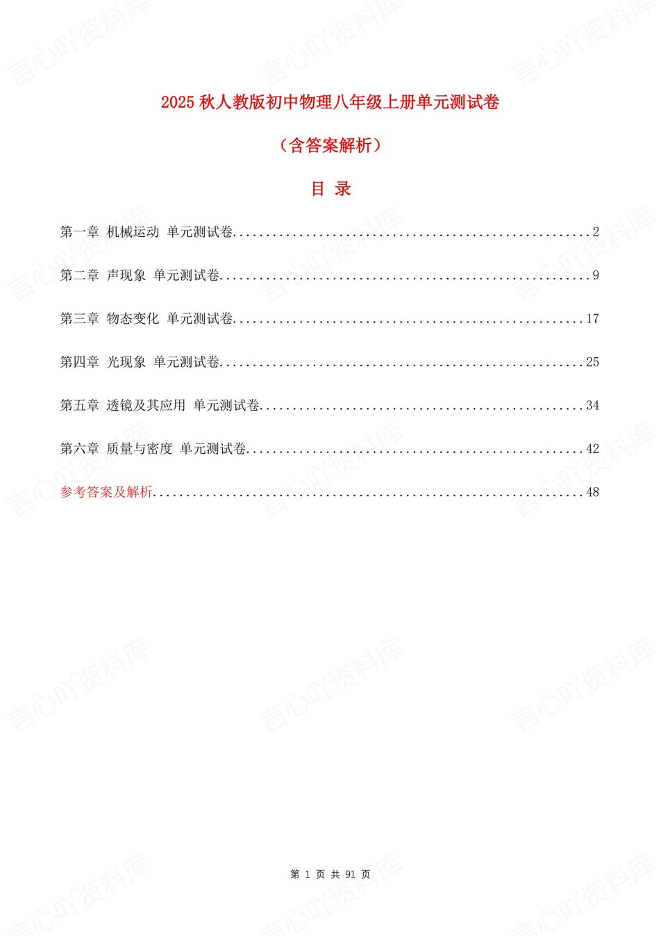 初中物理-八年级上1-6章单元同步测试新人教初二上练习（含解析）-言心吖资料库