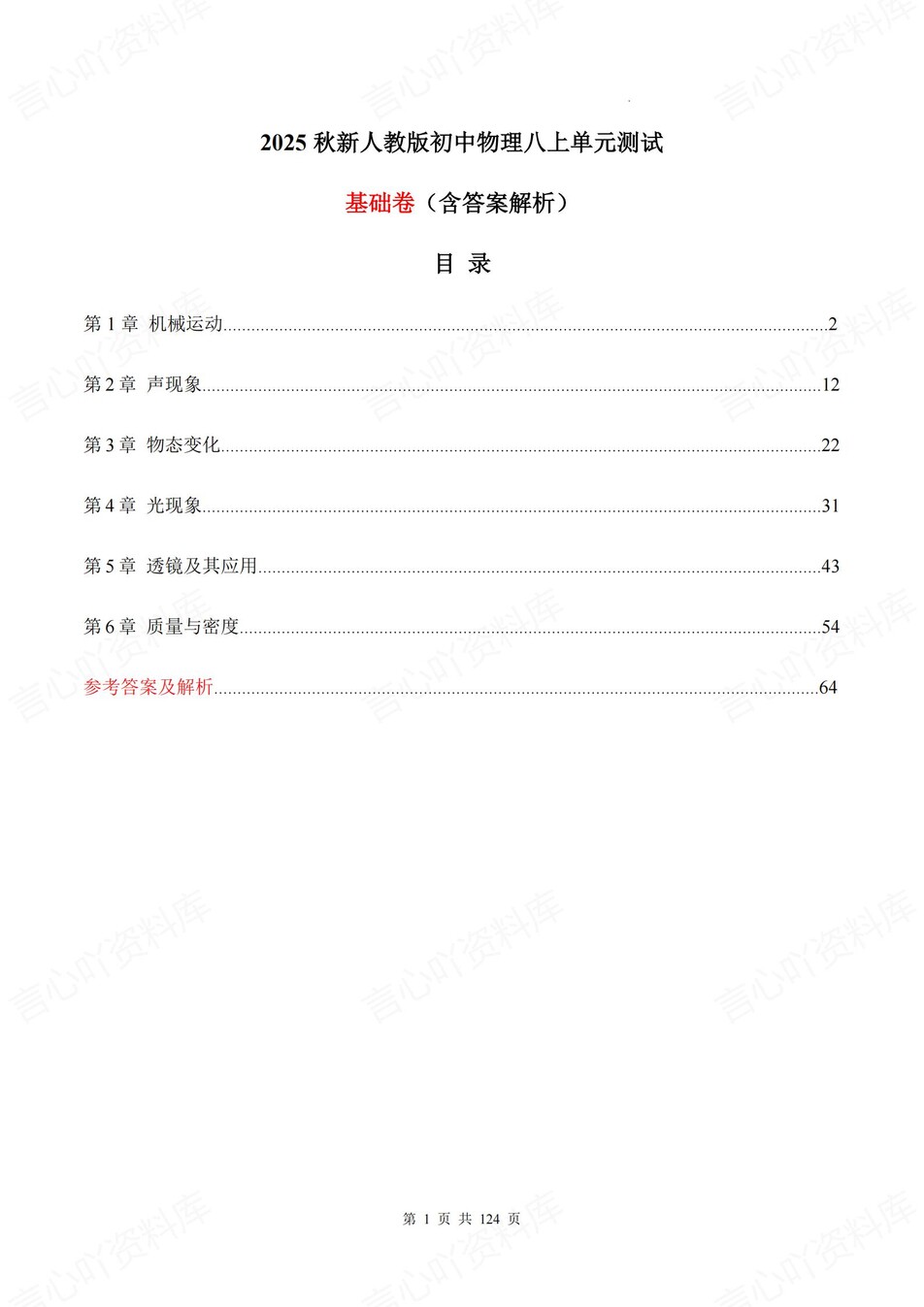 初中物理-八年级上1-6章单元同步训练新人教初二上练习（含解析）-言心吖资料库