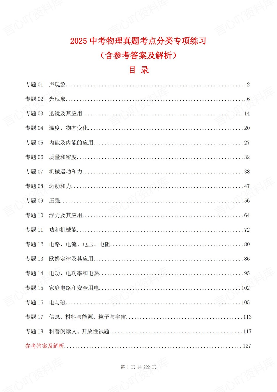 初中物理-中考专项18大专项真题练习含解析-言心吖资料库