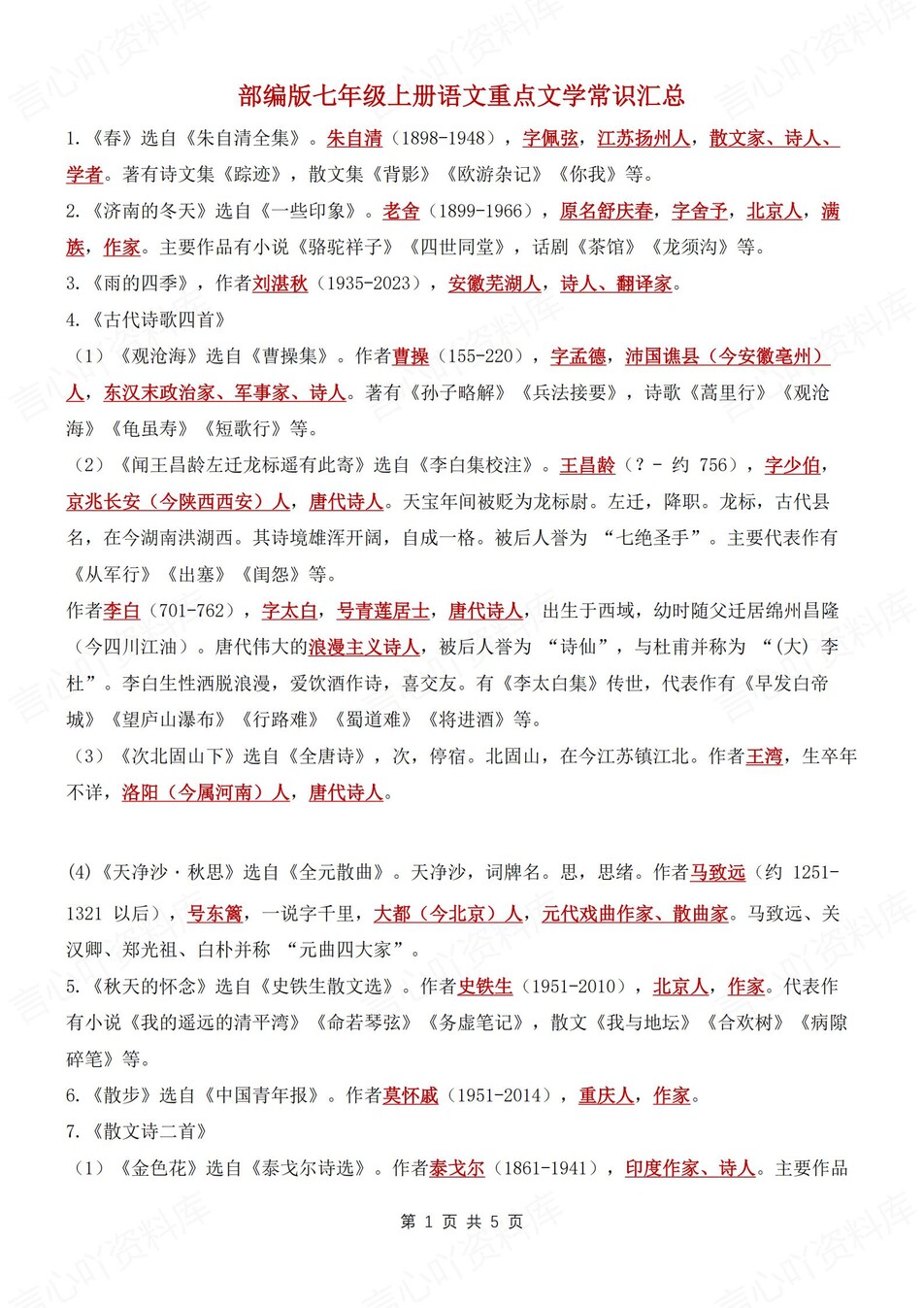 初中语文-七年级上文学常识重点归纳新新初一上专项复习（全）-言心吖资料库