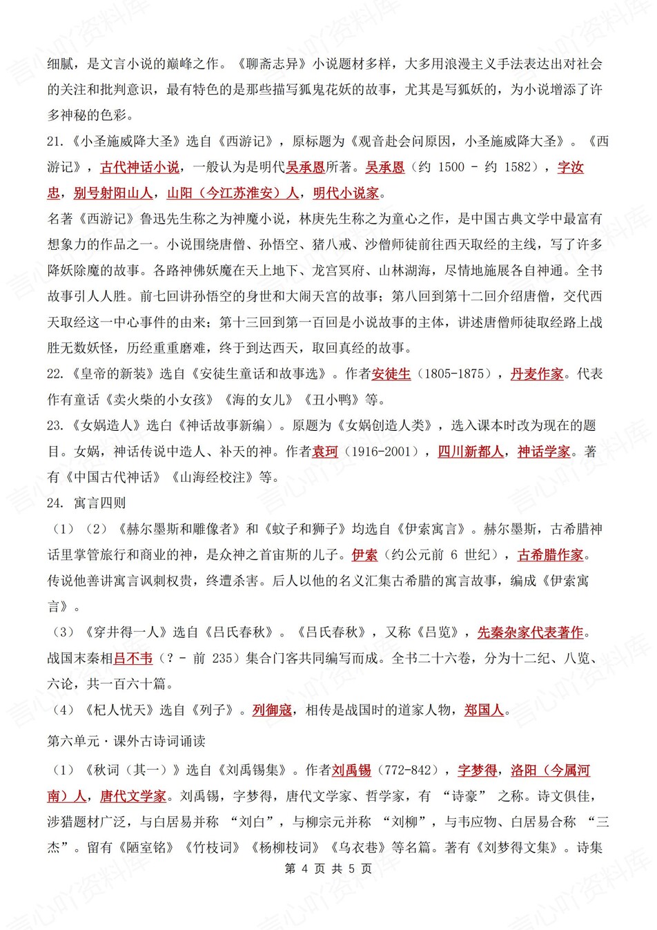 初中语文-七年级上文学常识重点归纳新新初一上专项复习（全）插图初中语文3