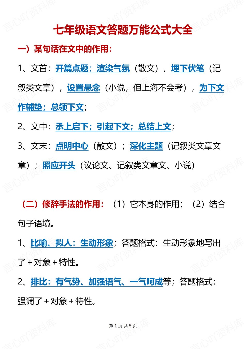 初中语文-七年级上答题公式技巧大全新新初一上专题复习（全）-言心吖资料库