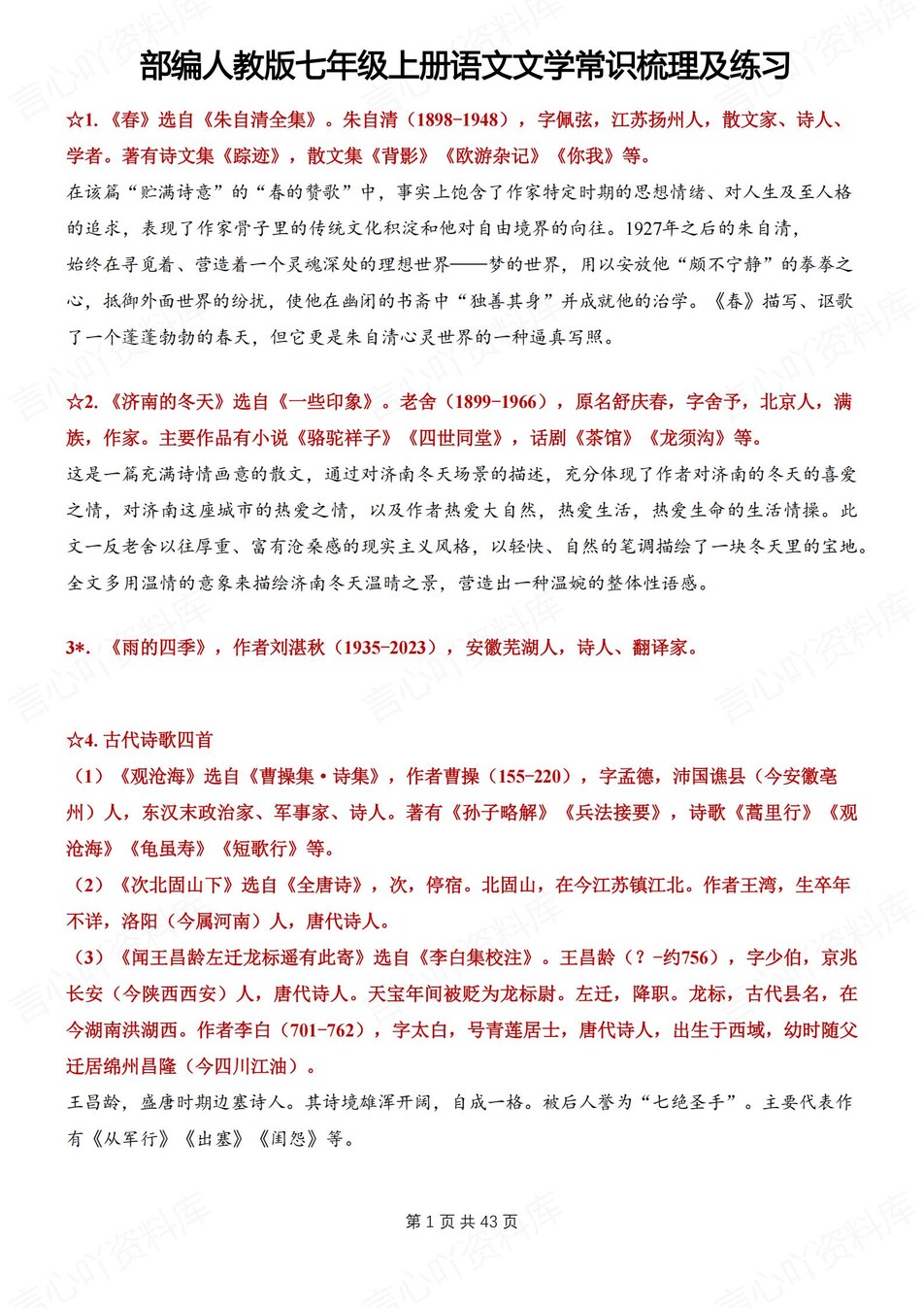 初中语文-七年级上文学常识梳理及检测新新初一上专项讲练含解析-言心吖资料库