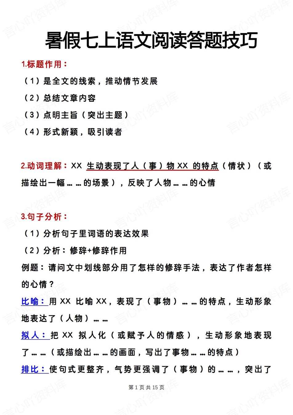 初中语文-七年级上阅读答题技巧汇总新新初一上专题复习-言心吖资料库