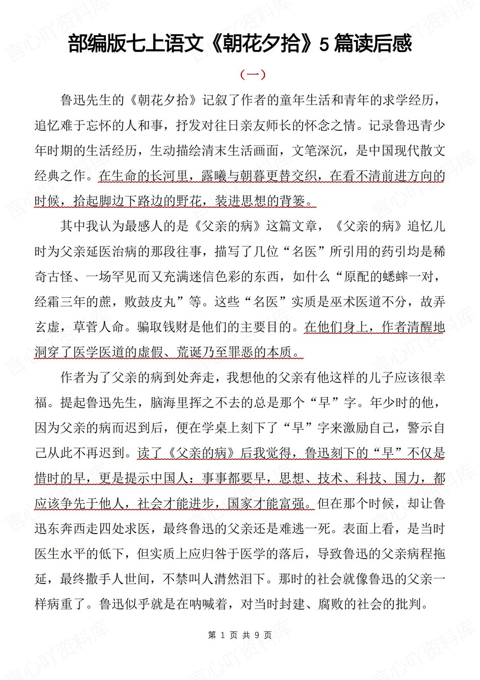 初中语文-七年级上精选读后感汇总新新初一上《朝花夕拾）（全）-言心吖资料库