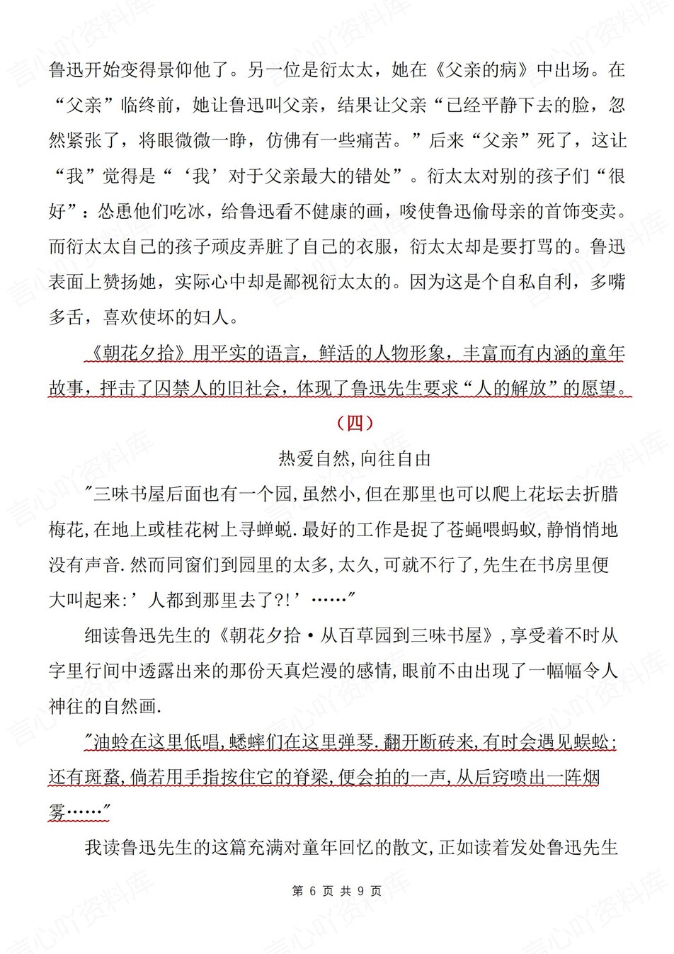 初中语文-七年级上精选读后感汇总新新初一上《朝花夕拾）（全）插图初中语文5
