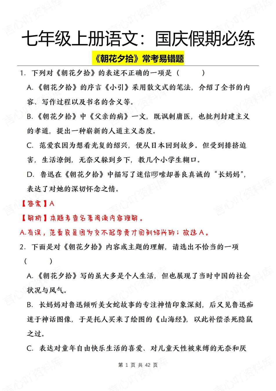 初中语文-朝花夕拾常考易错题练习解析新新初一上名著专项复习-言心吖资料库