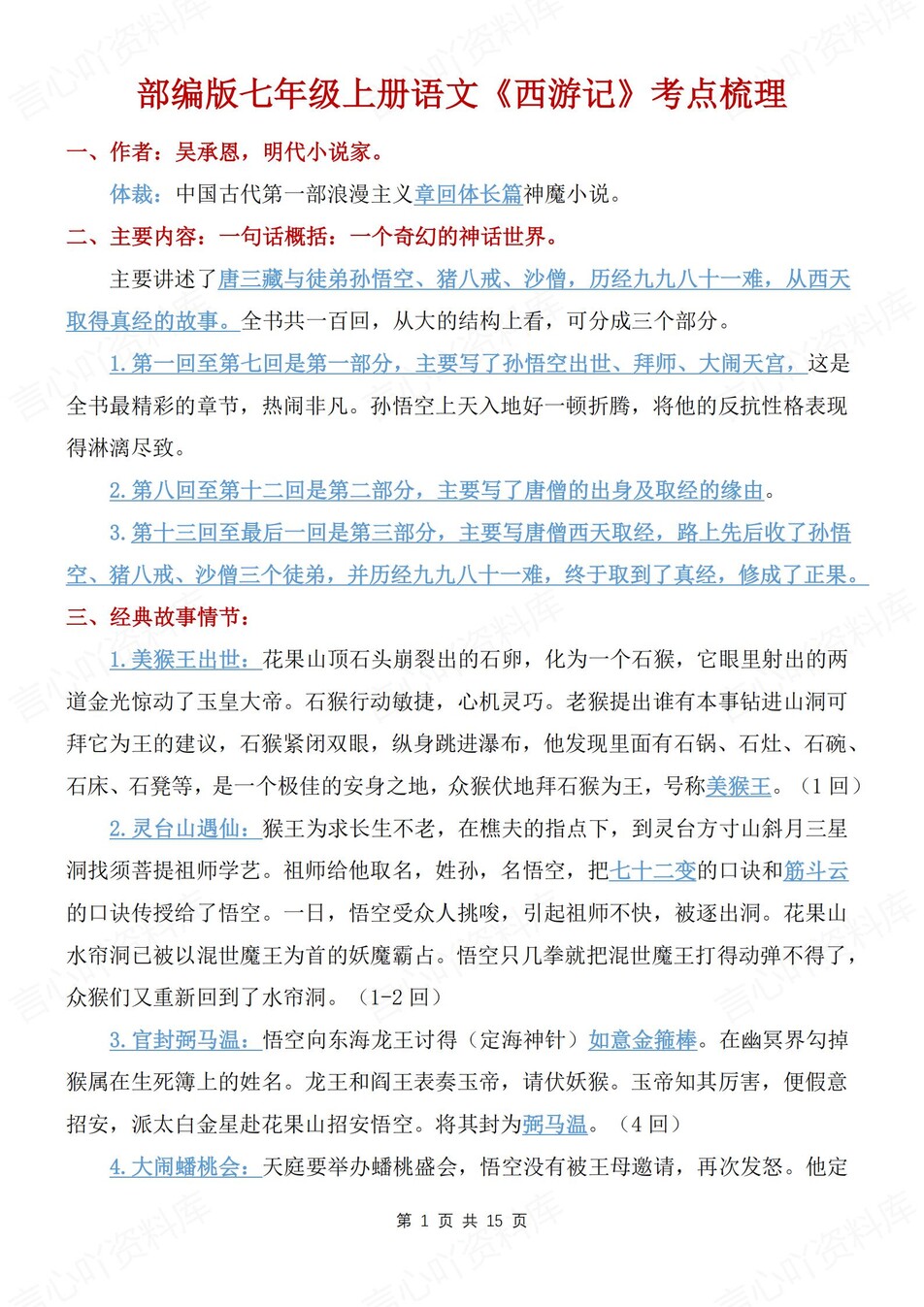初中语文-七上名著《西游记》知识考点梳理新新初一上名著专项-言心吖资料库