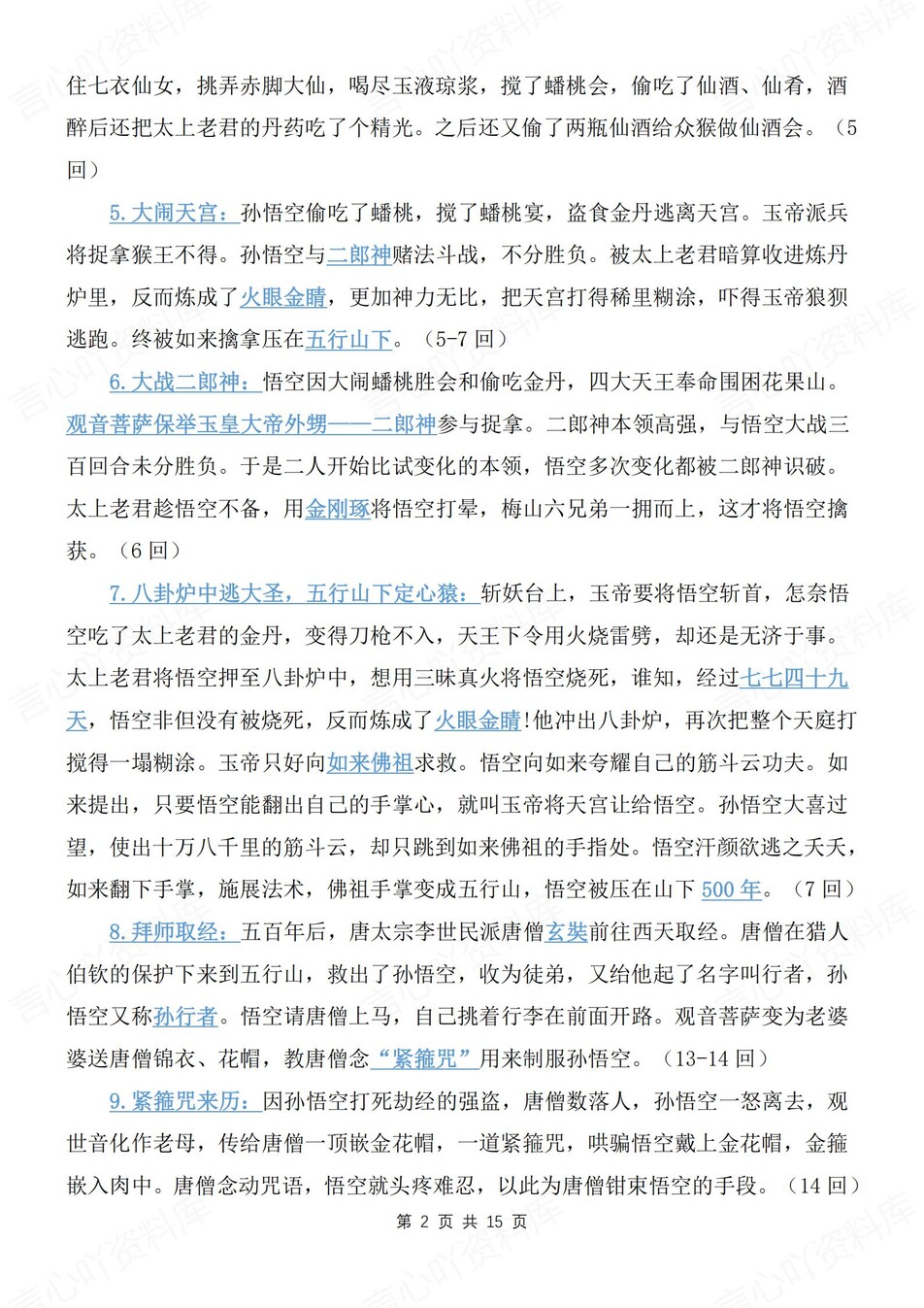 初中语文-七上名著《西游记》知识考点梳理新新初一上名著专项插图初中语文1