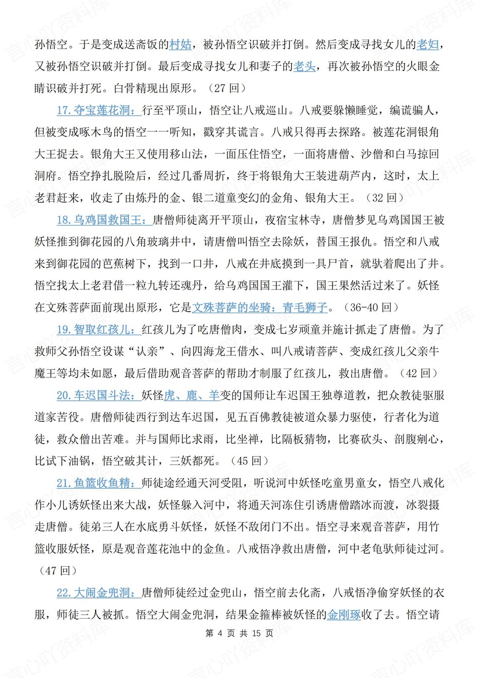 初中语文-七上名著《西游记》知识考点梳理新新初一上名著专项插图初中语文3