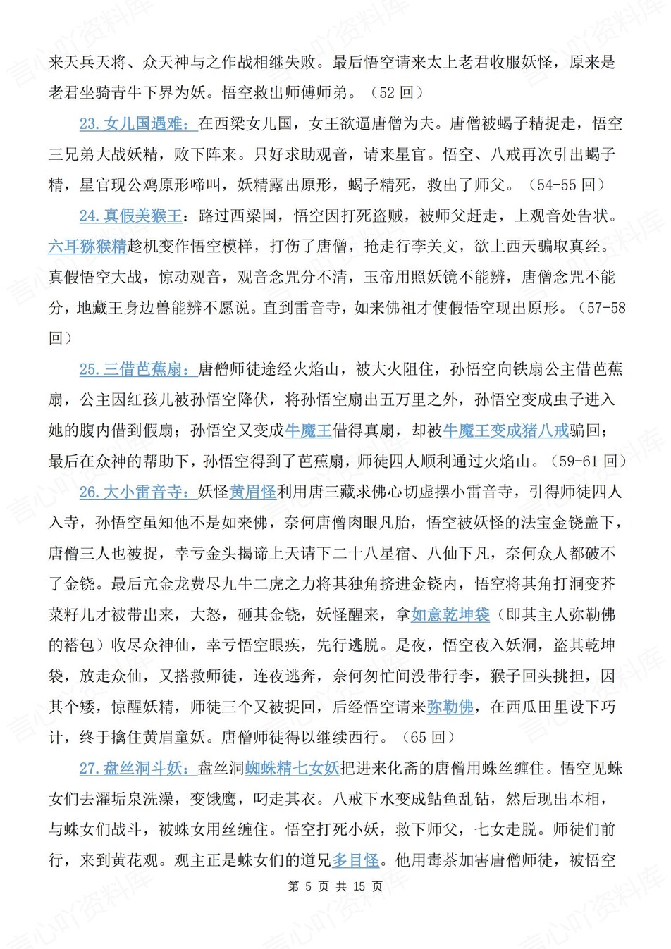初中语文-七上名著《西游记》知识考点梳理新新初一上名著专项插图初中语文4