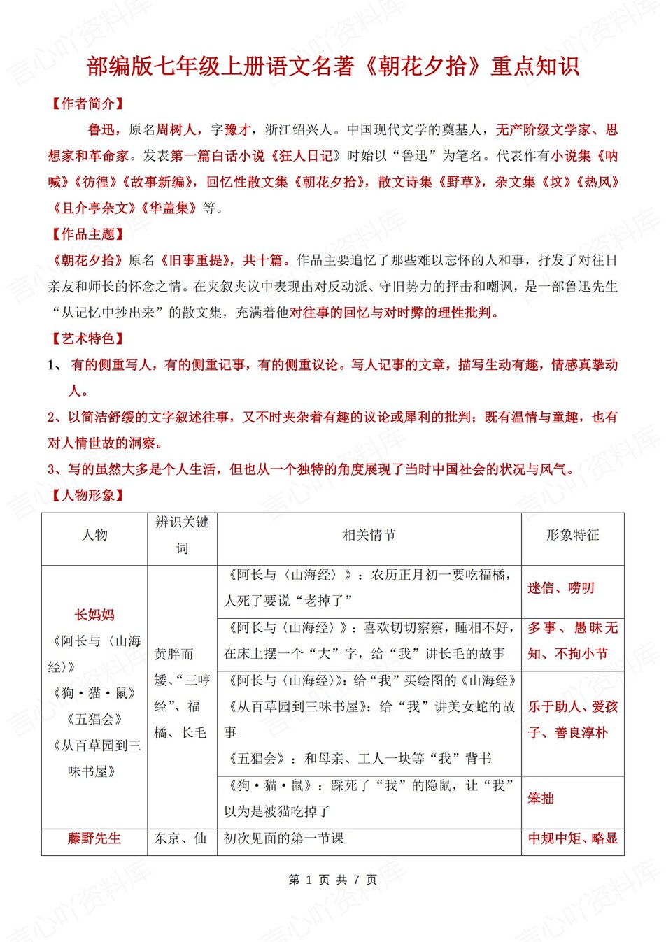 初中语文-七上名著《朝花夕拾》知识汇总新新初一上名著专项（全）-言心吖资料库