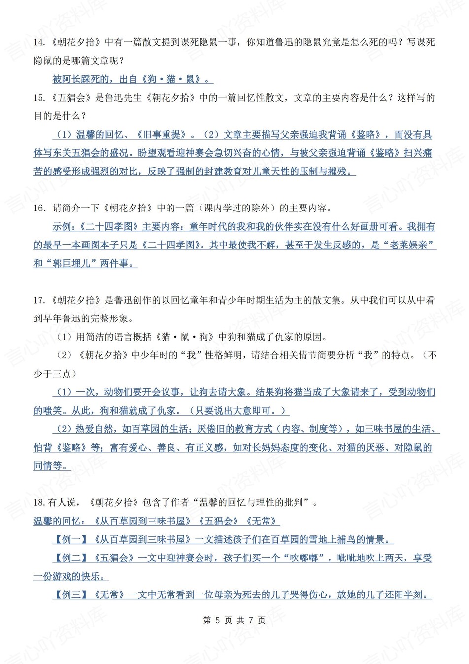 初中语文-七上名著《朝花夕拾》知识汇总新新初一上名著专项（全）插图初中语文4