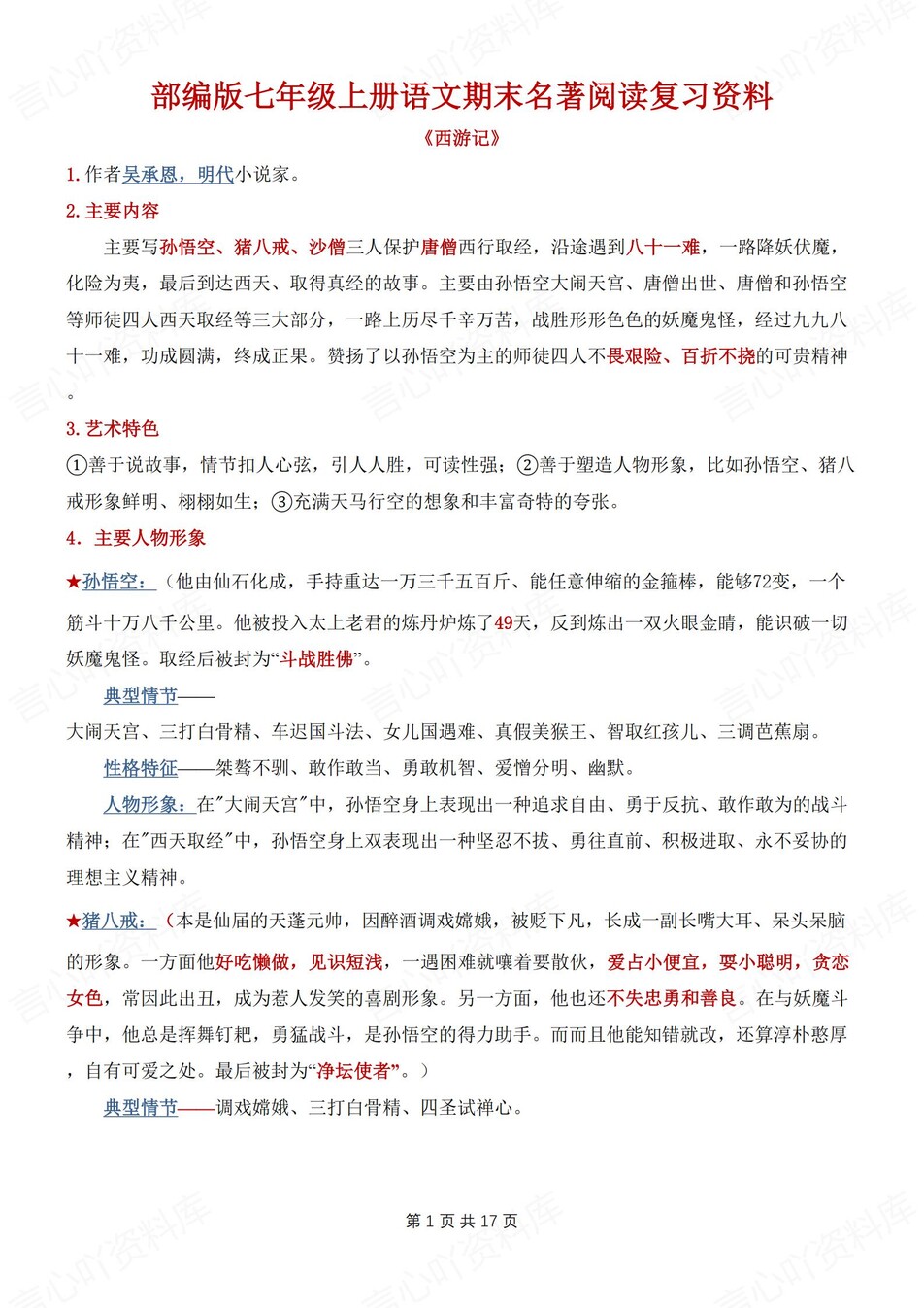 初中语文-七上期末《西游记》阅读知识汇总新新初一上期末专项-言心吖资料库