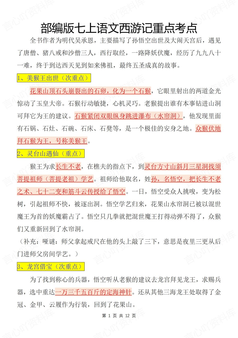 初中语文-西游记名著名著重要知识考点汇总新新初一上专项复习-言心吖资料库