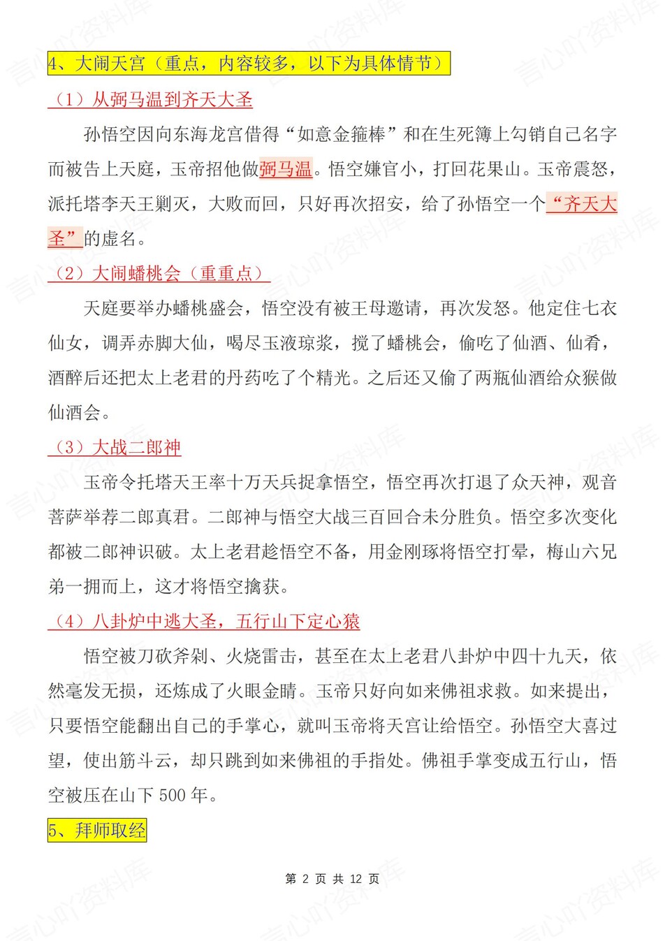 初中语文-西游记名著名著重要知识考点汇总新新初一上专项复习插图初中语文1
