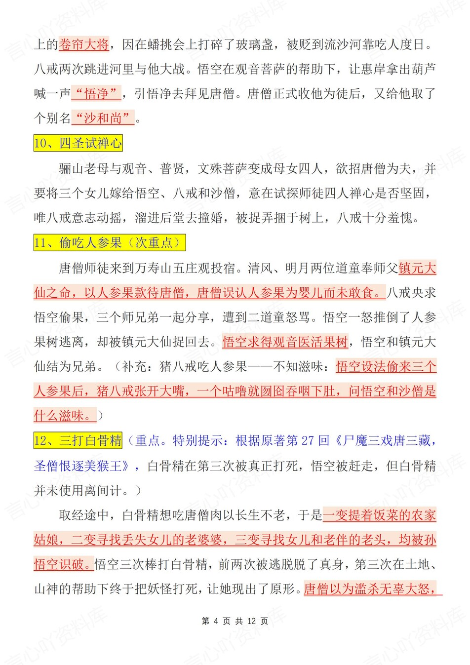 初中语文-西游记名著名著重要知识考点汇总新新初一上专项复习插图初中语文3