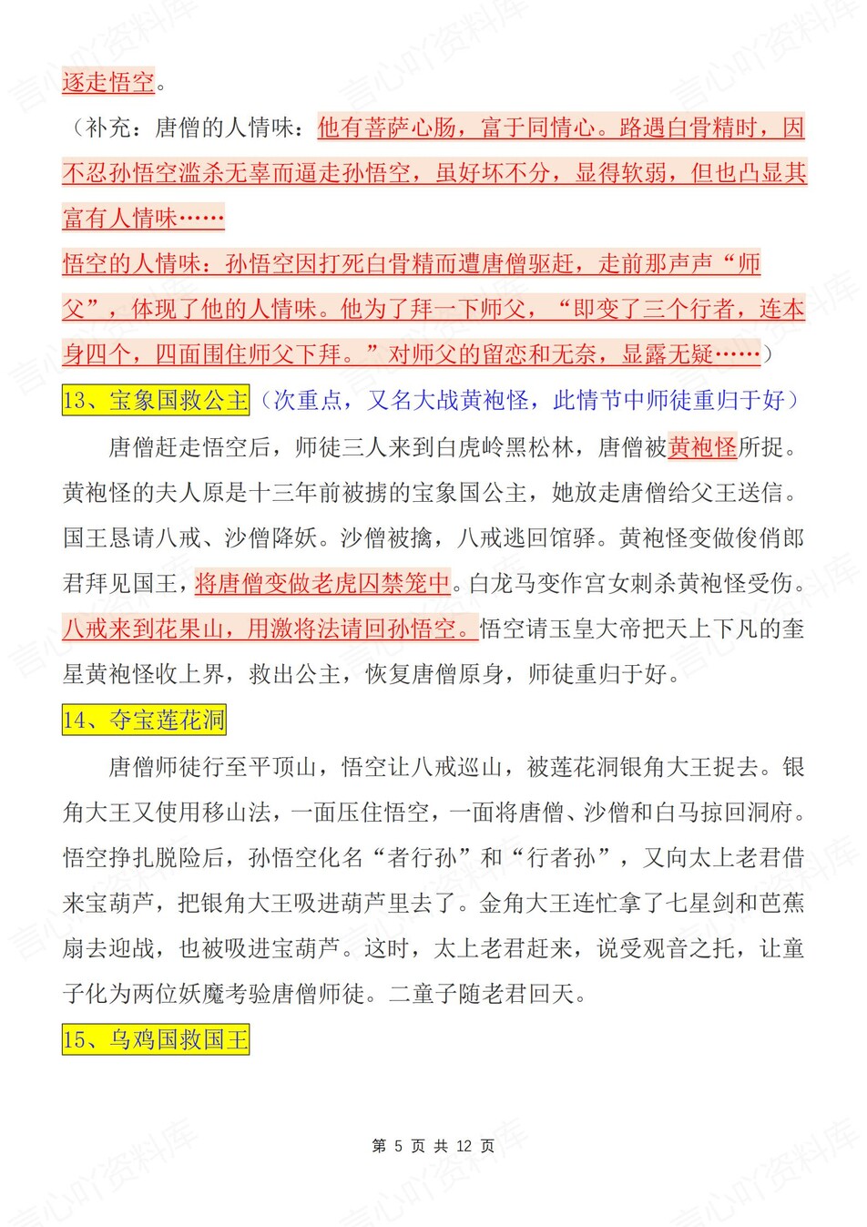 初中语文-西游记名著名著重要知识考点汇总新新初一上专项复习插图初中语文4