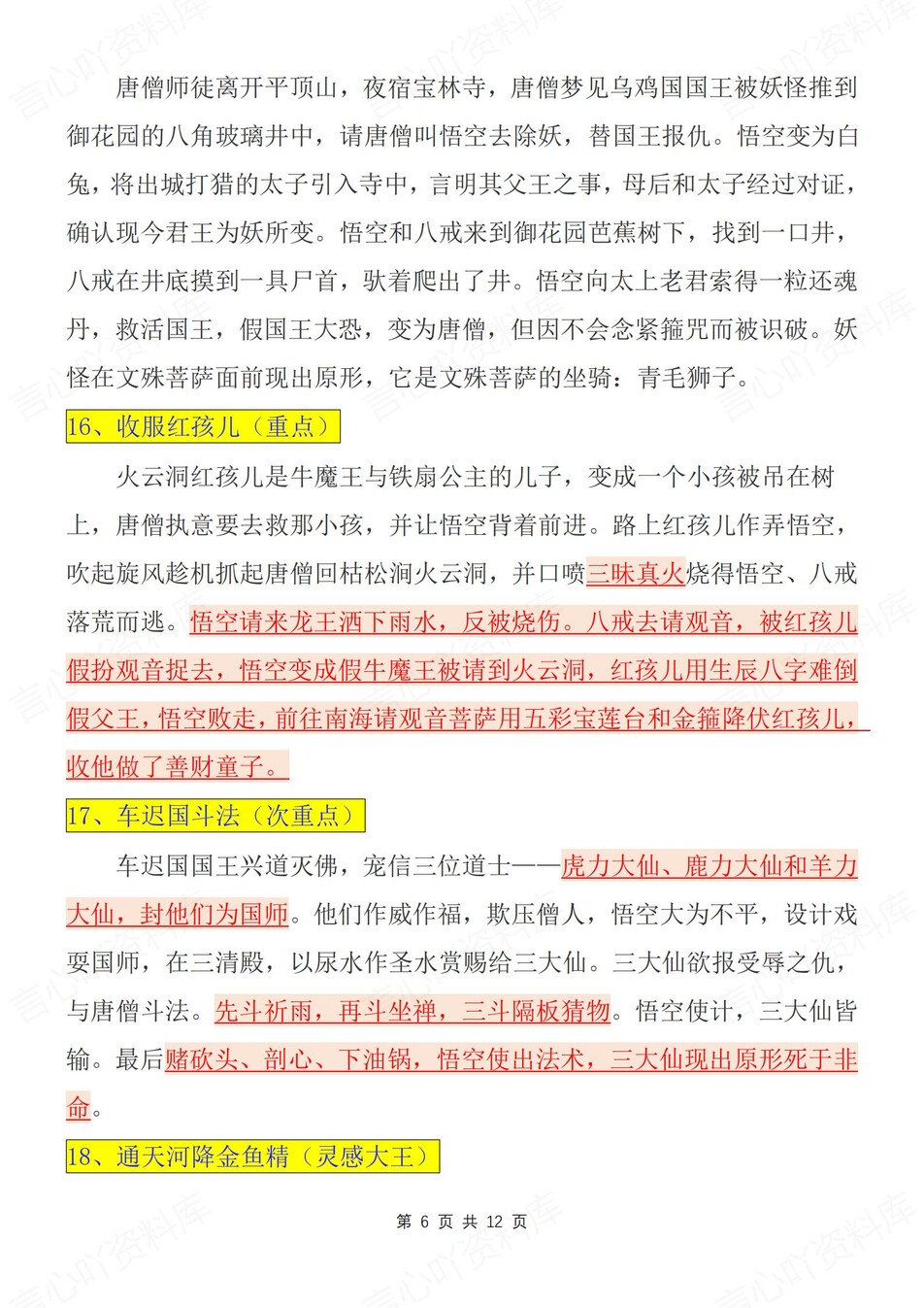 初中语文-西游记名著名著重要知识考点汇总新新初一上专项复习插图初中语文5
