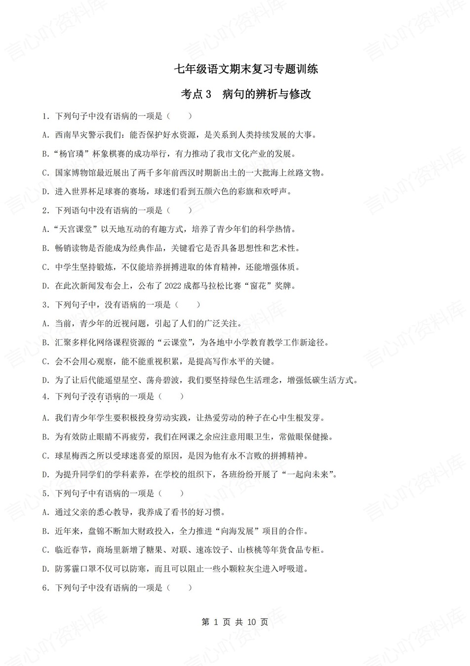 初中语文-七上期末病句辨析修改专项测试新新初一上专项测试含解析-言心吖资料库