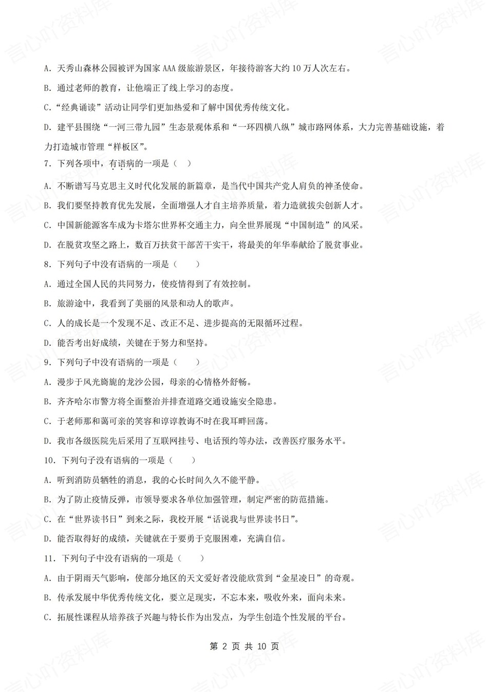 初中语文-七上期末病句辨析修改专项测试新新初一上专项测试含解析插图初中语文1