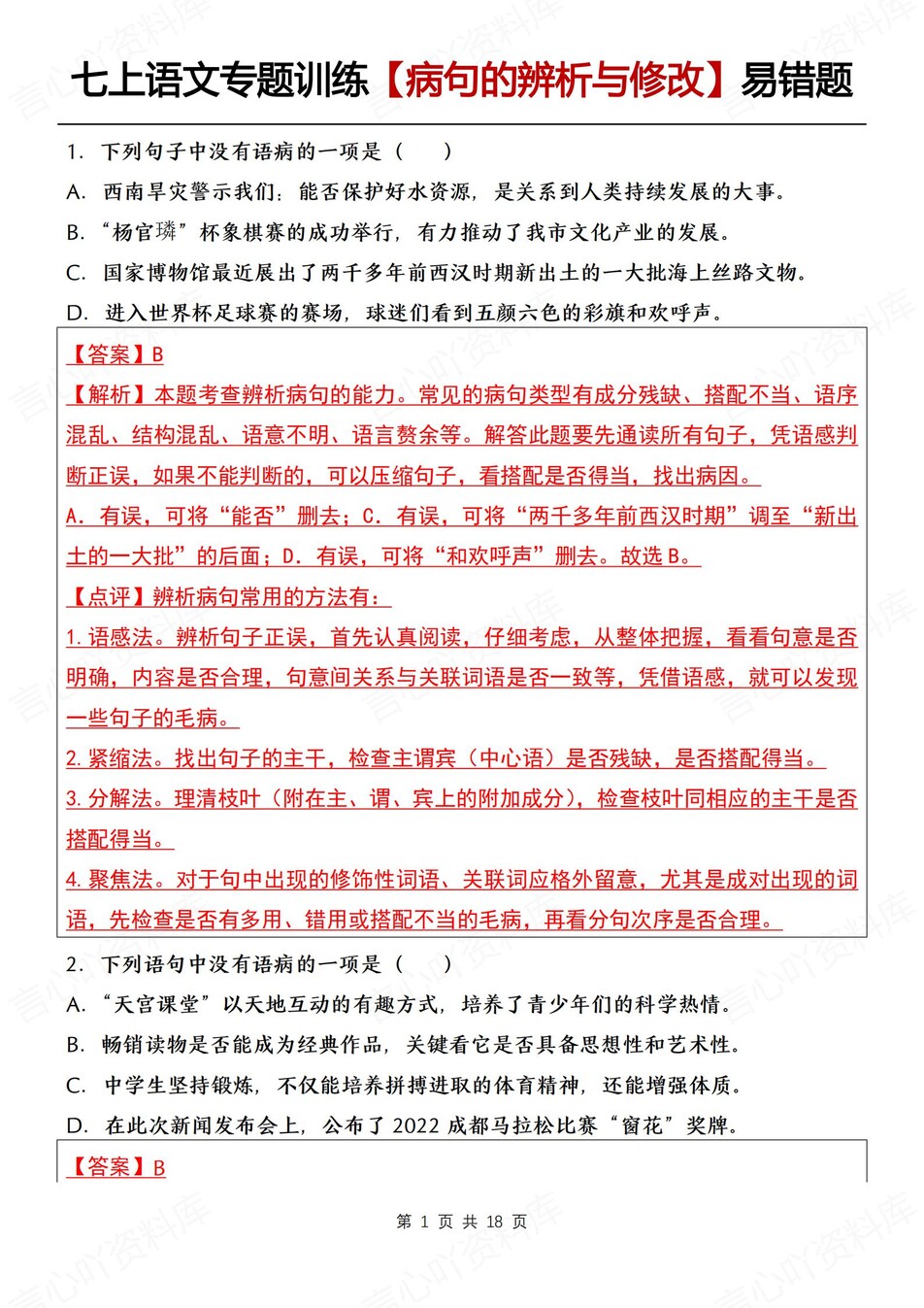 初中语文-七上期末病句辨析修改专项测试新新初一上专项测试含解析插图初中语文4