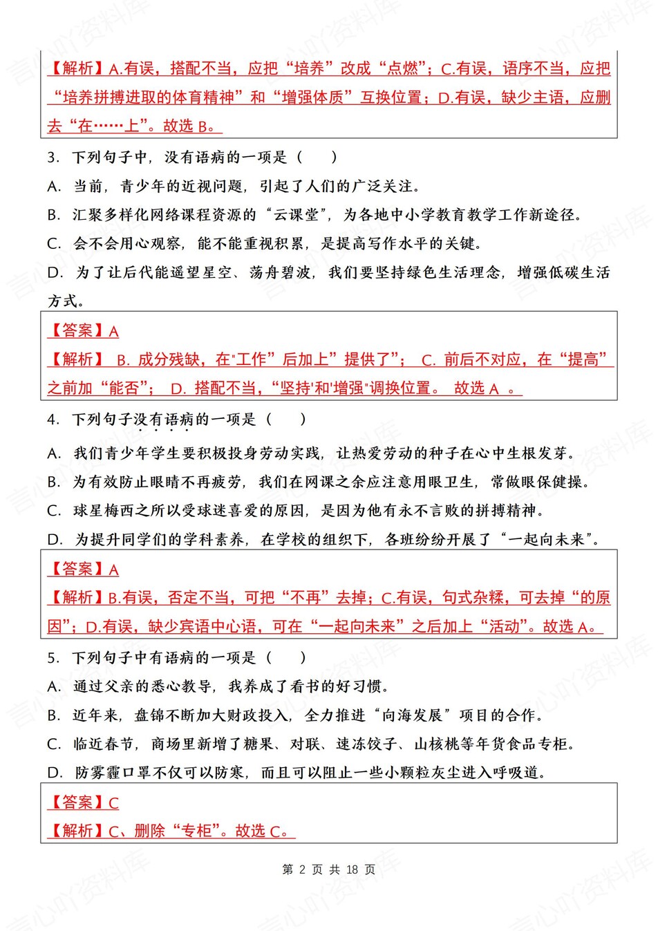 初中语文-七上期末病句辨析修改专项测试新新初一上专项测试含解析插图初中语文5