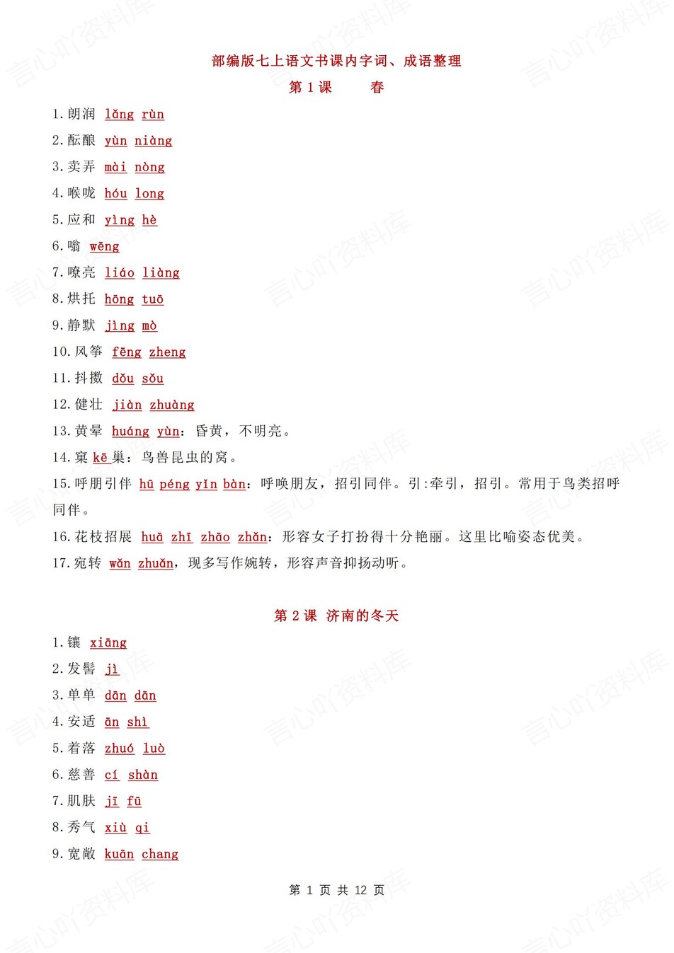 初中语文-七年级上字词成语汇总归纳梳理新新初一上专题复习-言心吖资料库