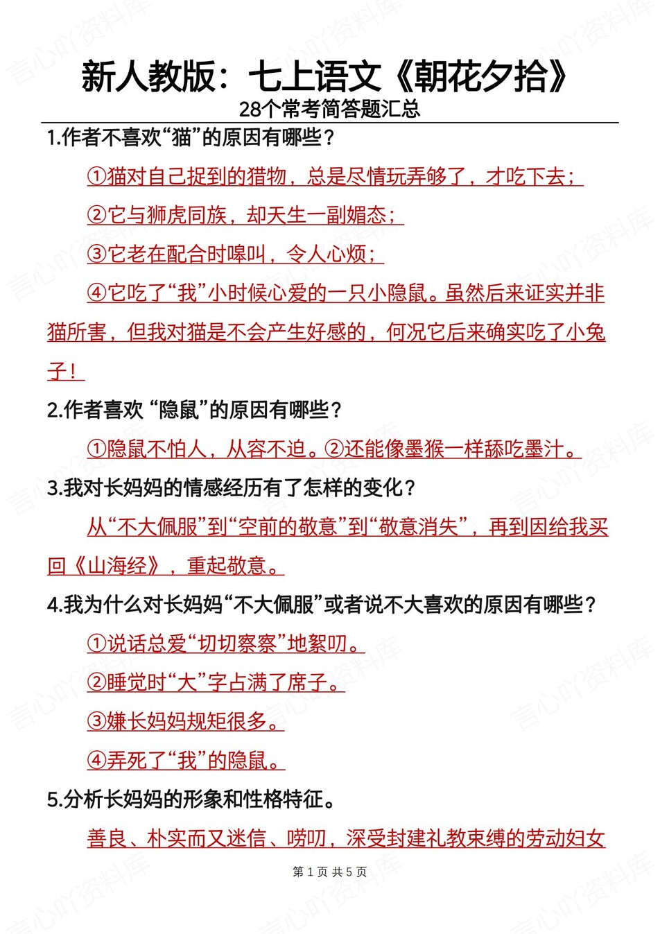 初中语文-七上名著28个常见常考简答题归纳新新初一上《朝花夕拾》（全）-言心吖资料库