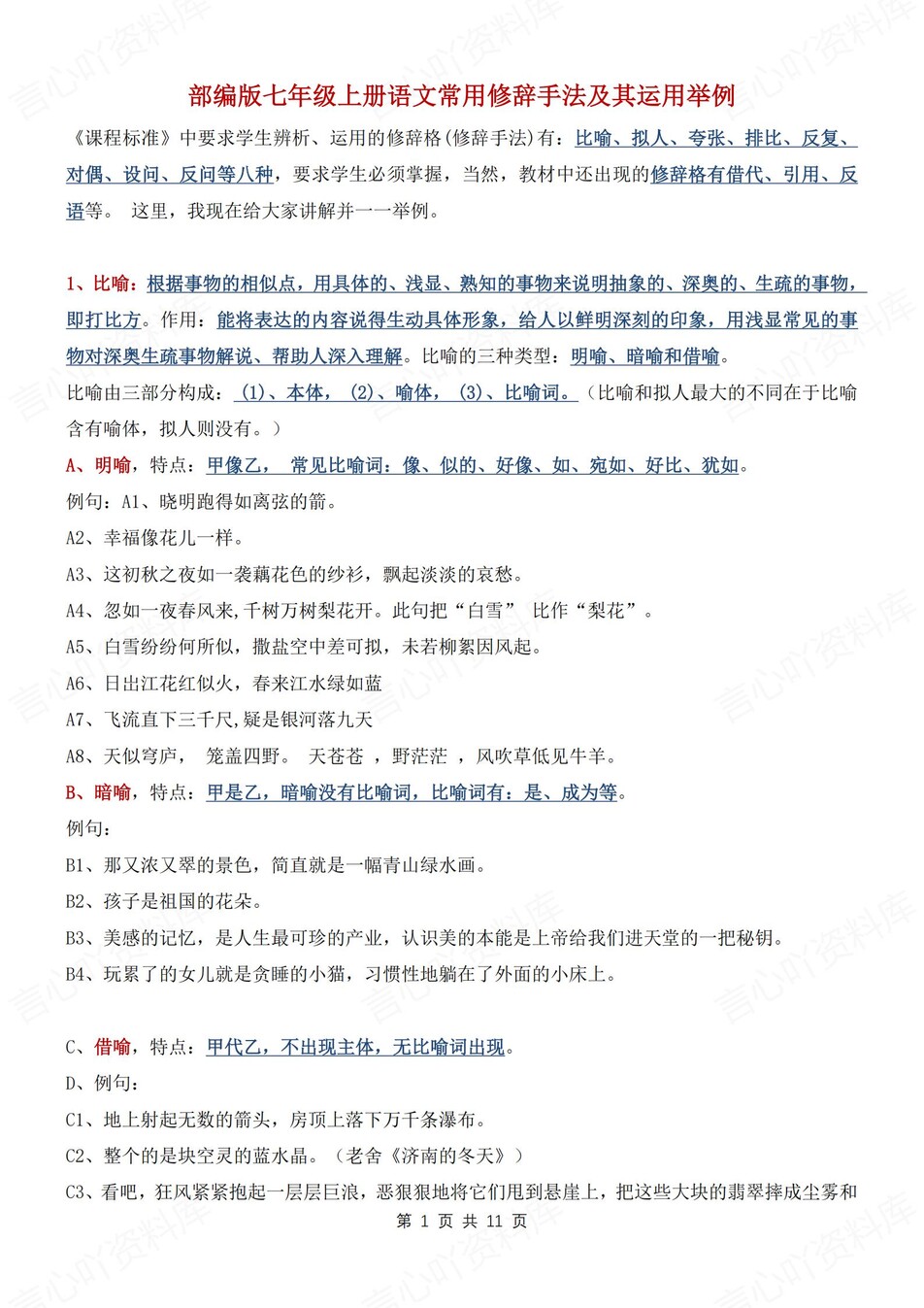 初中语文-七年级上常用修辞手法及运用举例新新初一上专题复习-言心吖资料库