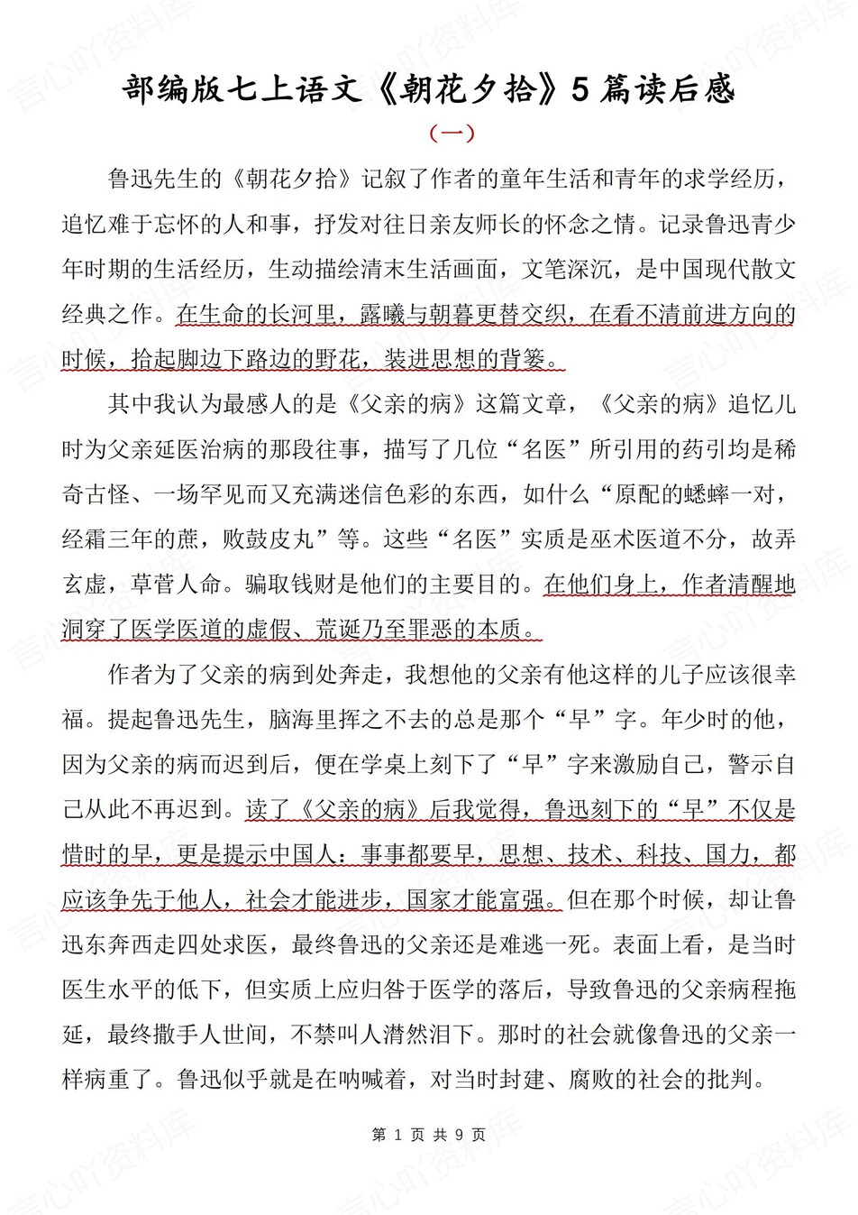 初中语文-七上名著5篇读后感汇总归纳新新初一上《朝花夕拾）名著（全）-言心吖资料库