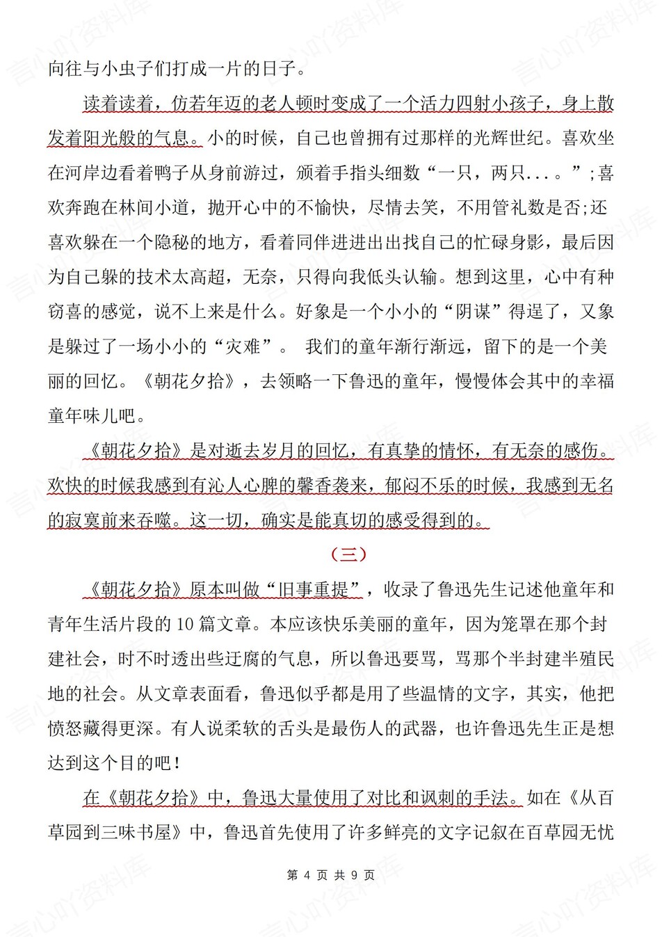 初中语文-七上名著5篇读后感汇总归纳新新初一上《朝花夕拾）名著（全）插图初中语文3