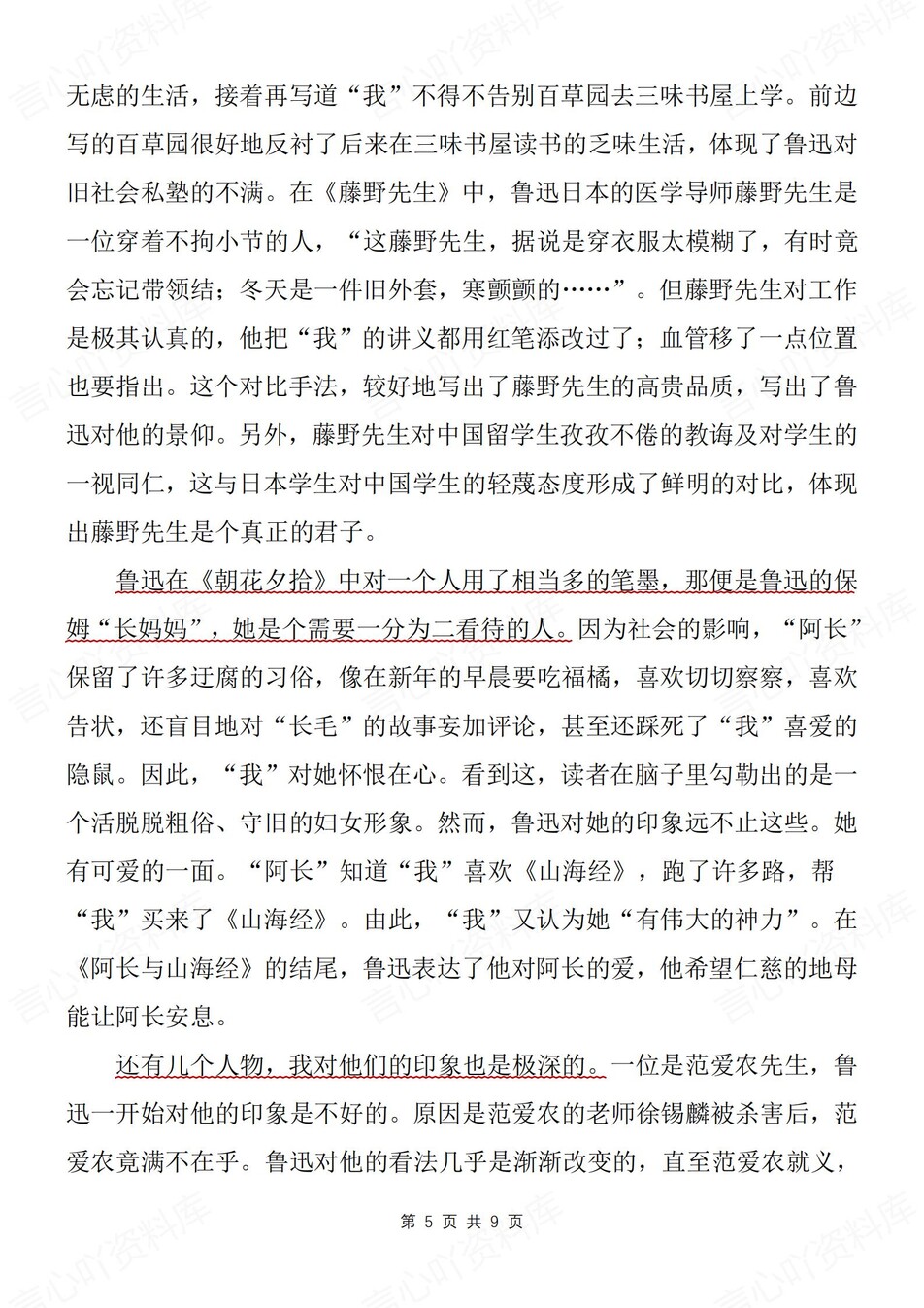 初中语文-七上名著5篇读后感汇总归纳新新初一上《朝花夕拾）名著（全）插图初中语文4