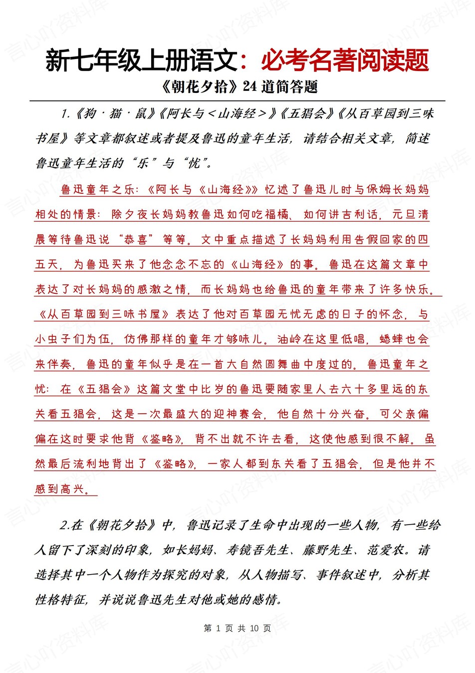 初中语文-七上名著24道常考简答题汇总新新初一上《朝花夕拾）阅读题（全）-言心吖资料库