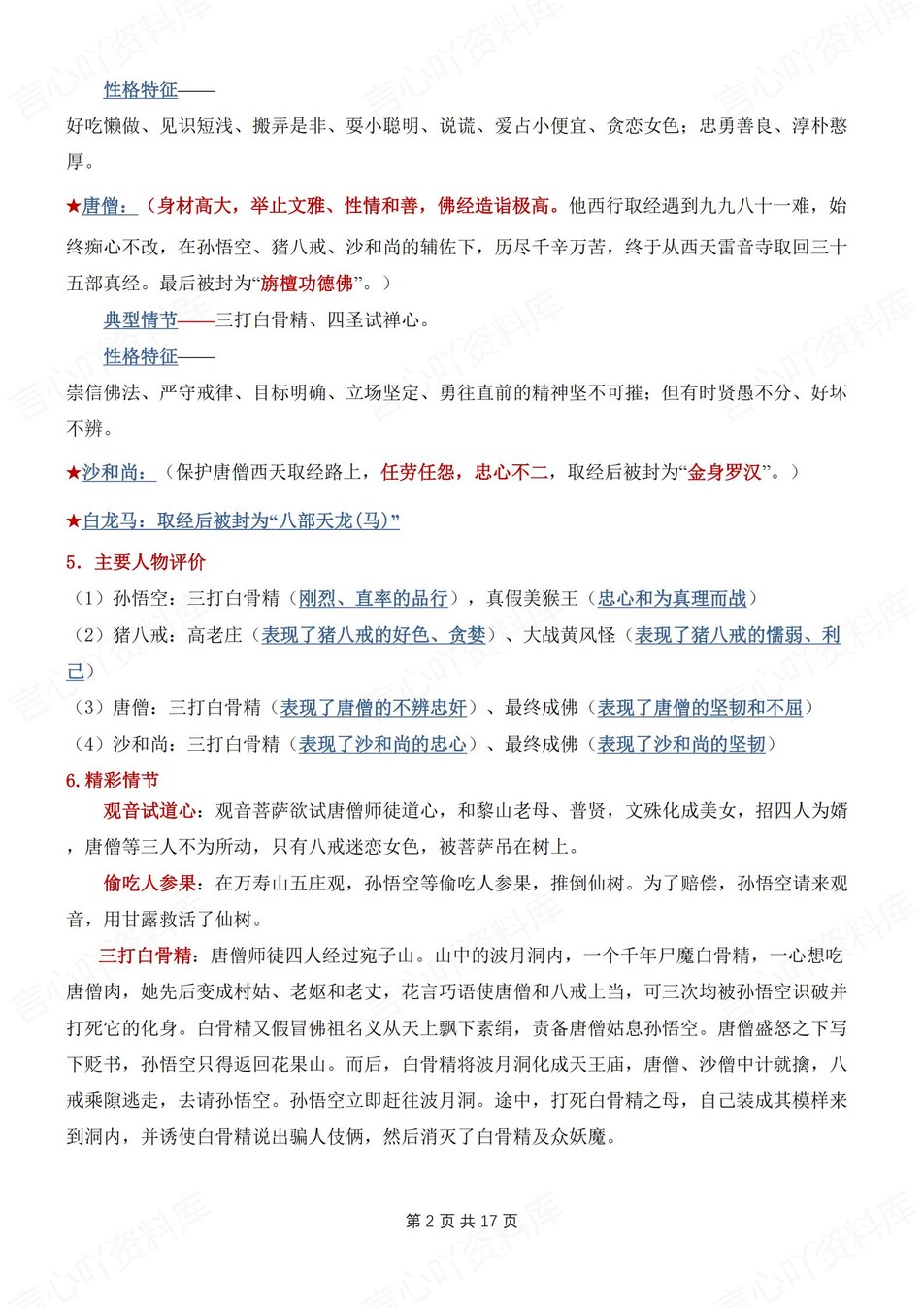 初中语文-七年级上名著阅读知识归纳梳理新新初一上期末专项复习插图初中语文1