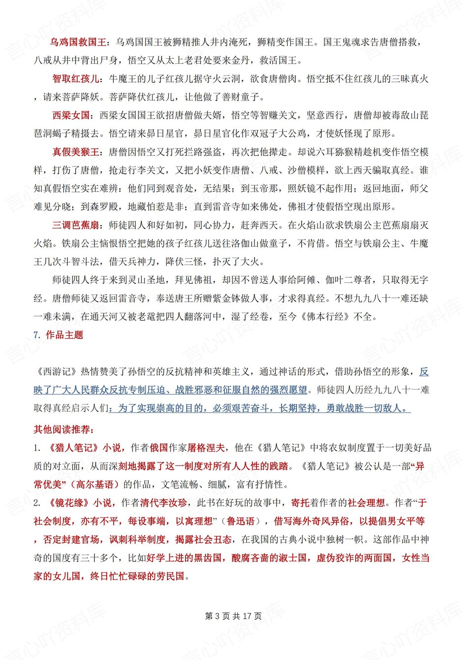 初中语文-七年级上名著阅读知识归纳梳理新新初一上期末专项复习插图初中语文2