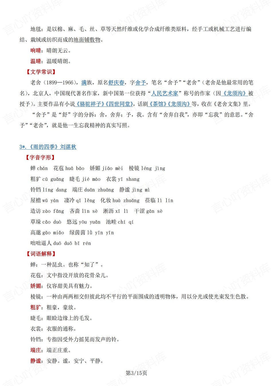 初中语文-七上期中期中知识点汇总归纳部编新一上复习插图初中语文2