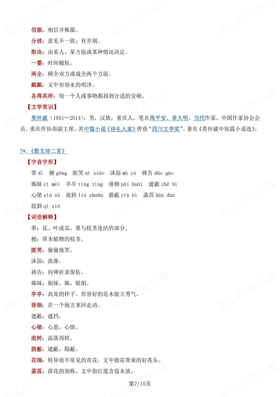 初中语文-七上期中期中知识点汇总归纳部编新一上复习插图初中语文5