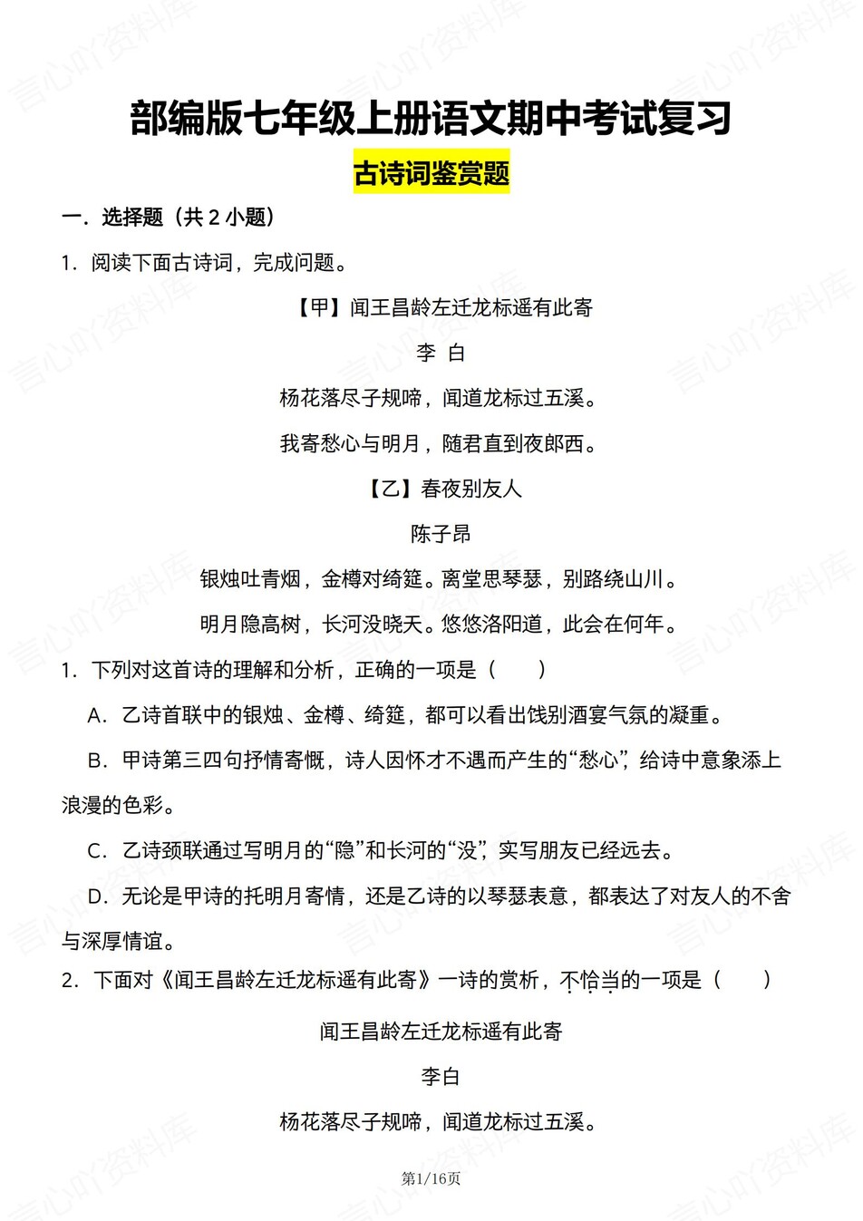 初中语文-七年级上期中考古诗鉴赏练习-言心吖资料库
