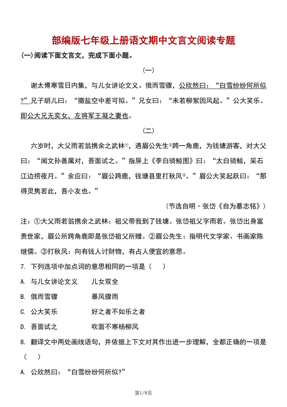 初中语文-七年级上期中考文言文阅读练习-言心吖资料库
