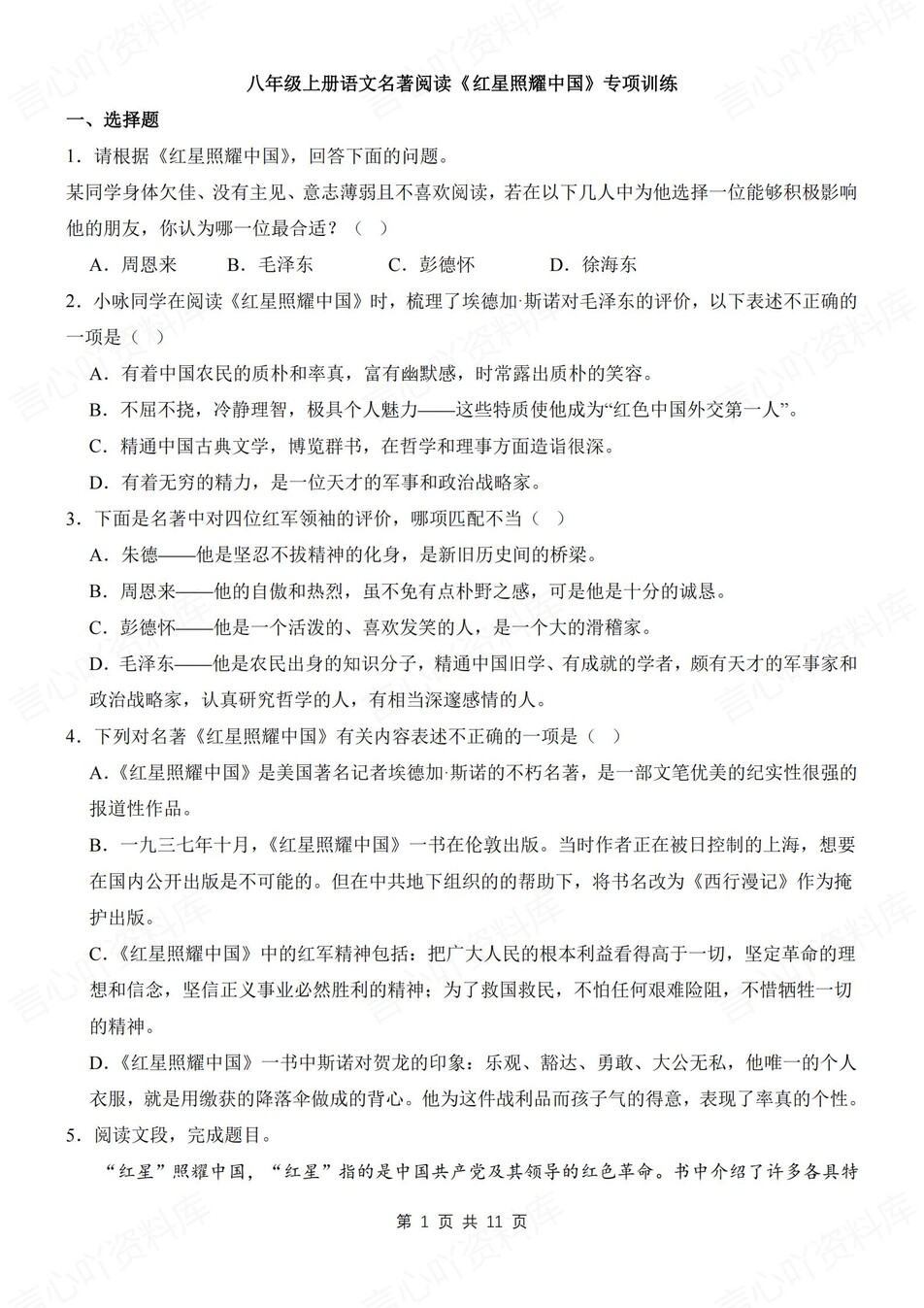 初中语文-八年级上专项测试训练复习新初二上《红星闪耀中国》-言心吖资料库