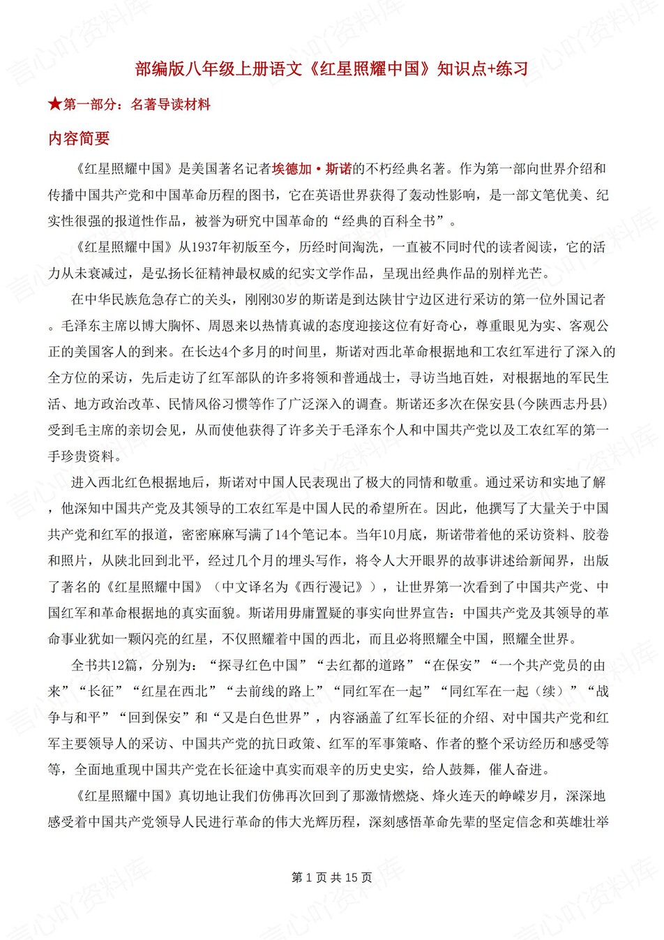 初中语文-八年级上名著知识点归纳练习测试新初二上《红星闪耀中国》-言心吖资料库